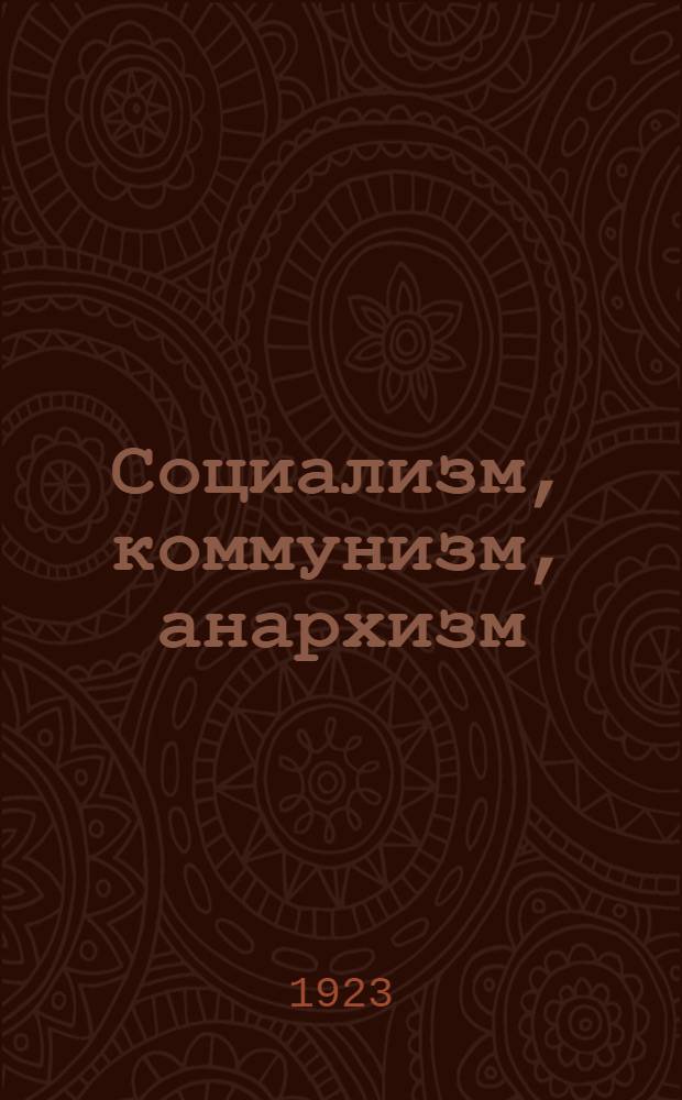 Социализм, коммунизм, анархизм : Двенадцать лекций : Пер. с нем