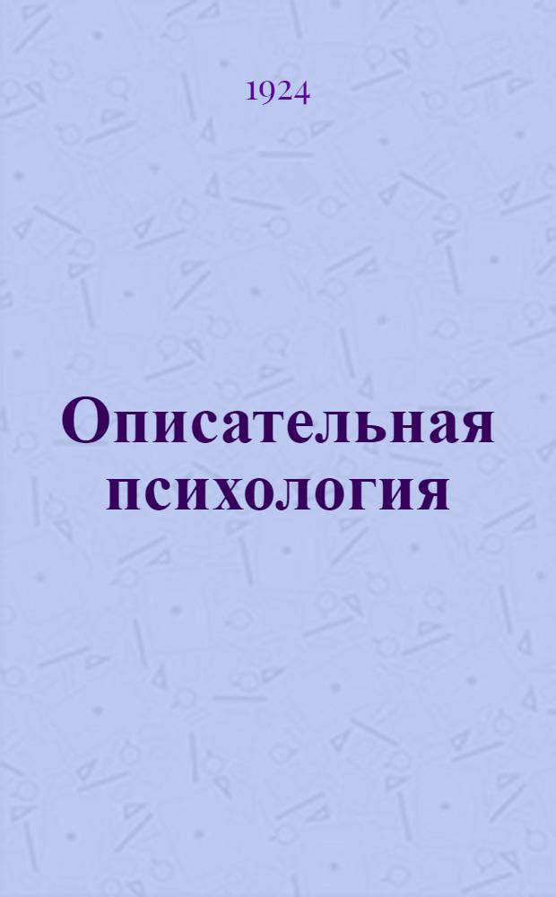 Описательная психология