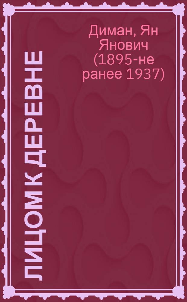 Лицом к деревне