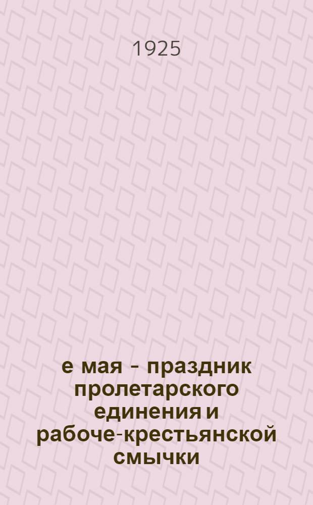 1-е мая - праздник пролетарского единения и рабоче-крестьянской смычки