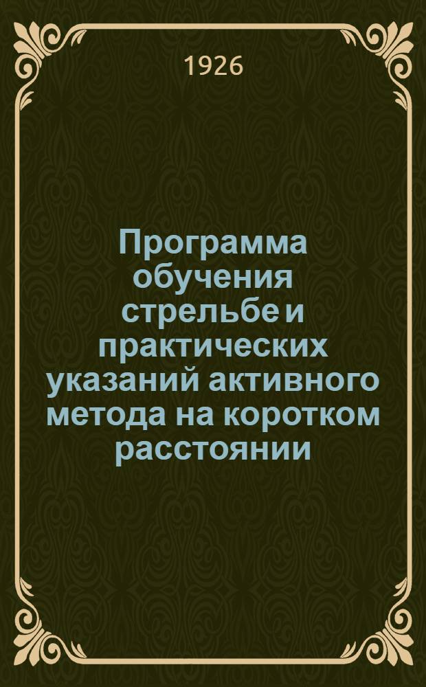 Программа обучения стрельбе и практических указаний активного метода на коротком расстоянии : Прил.: Классификация стрелков (тировая)
