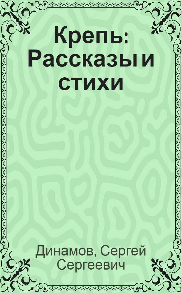 Крепь : Рассказы и стихи