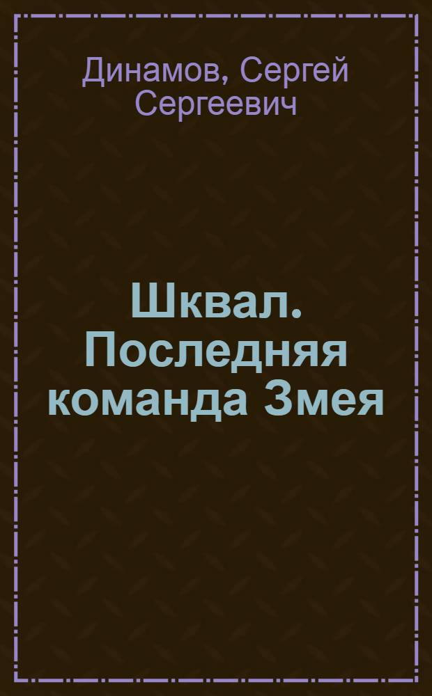 Шквал. Последняя команда Змея