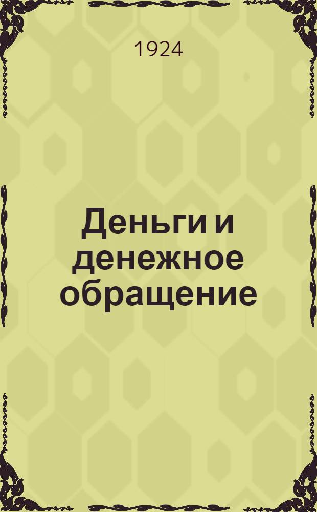 Деньги и денежное обращение : (Попул. очерки по теории денег)