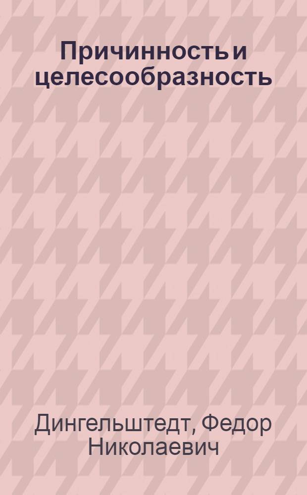 Причинность и целесообразность