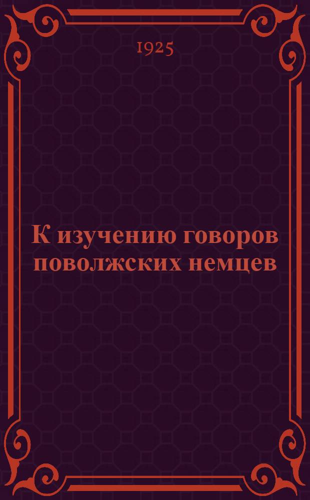 К изучению говоров поволжских немцев : (Результаты, задачи, методы)