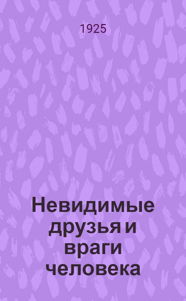 Невидимые друзья и враги человека