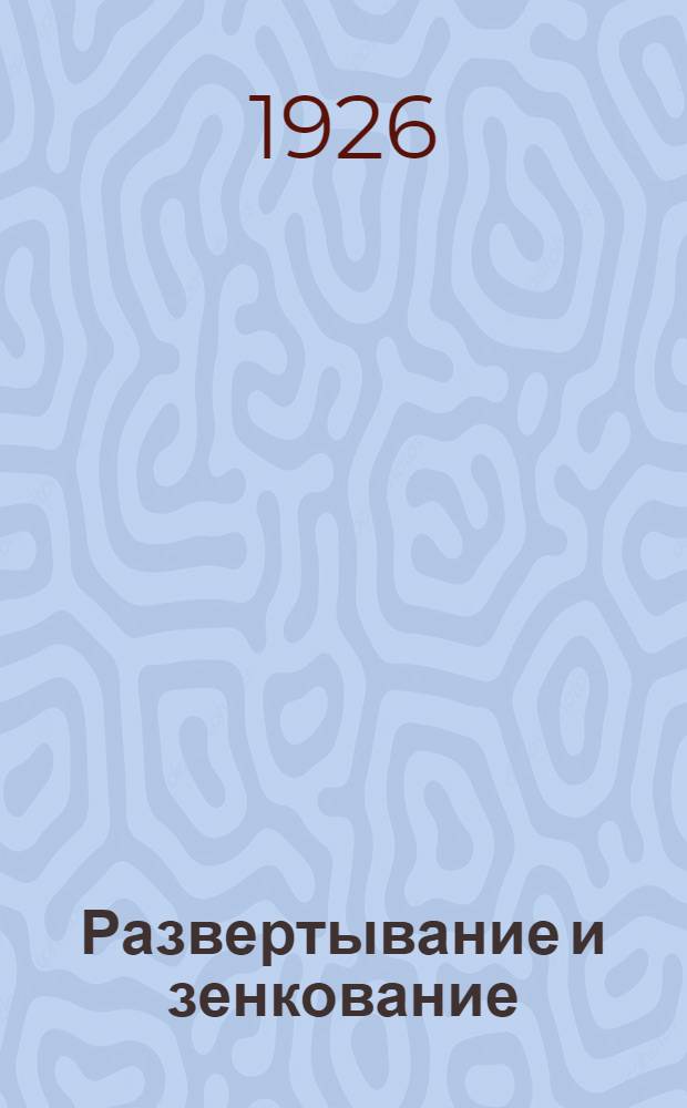 Развертывание и зенкование