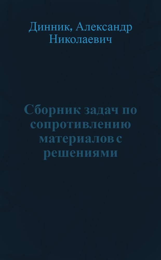 Сборник задач по сопротивлению материалов с решениями