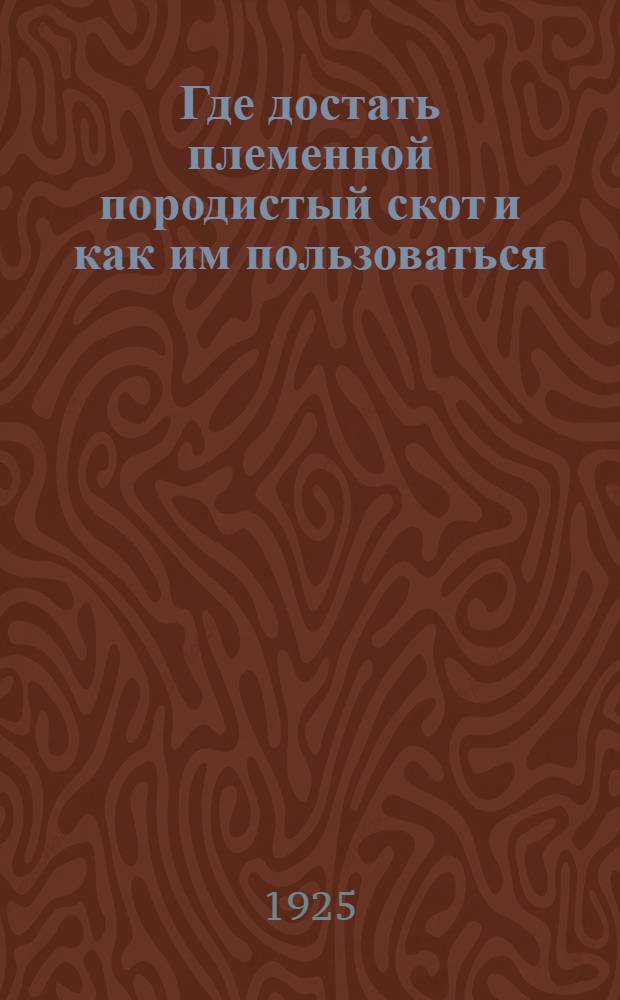 Где достать племенной породистый скот и как им пользоваться