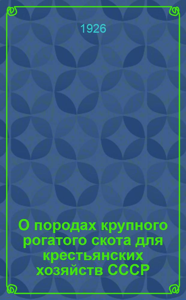 О породах крупного рогатого скота для крестьянских хозяйств СССР