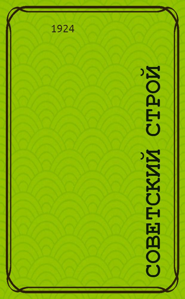 Советский строй : Метод. пособие по обществоведению для труд. шк