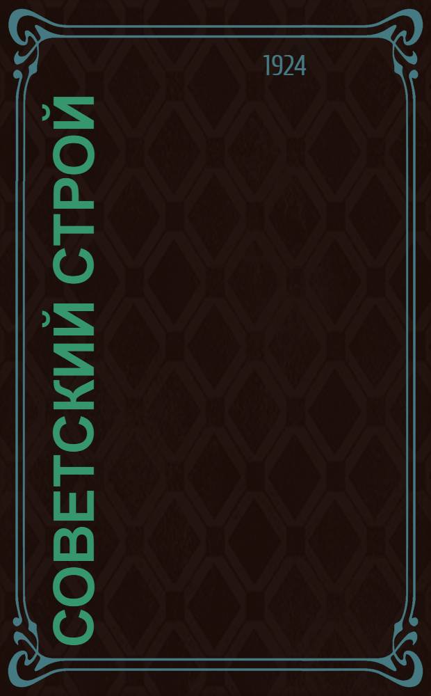 Советский строй : Метод. пособие по обществоведению для труд. шк