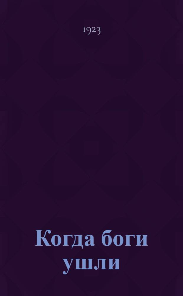 Когда боги ушли