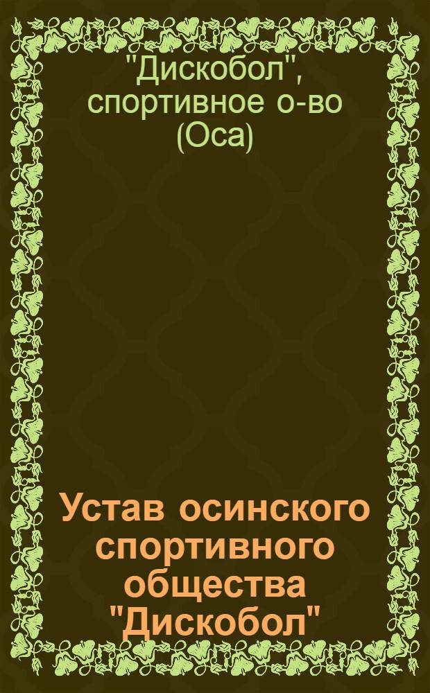 Устав осинского спортивного общества "Дискобол"
