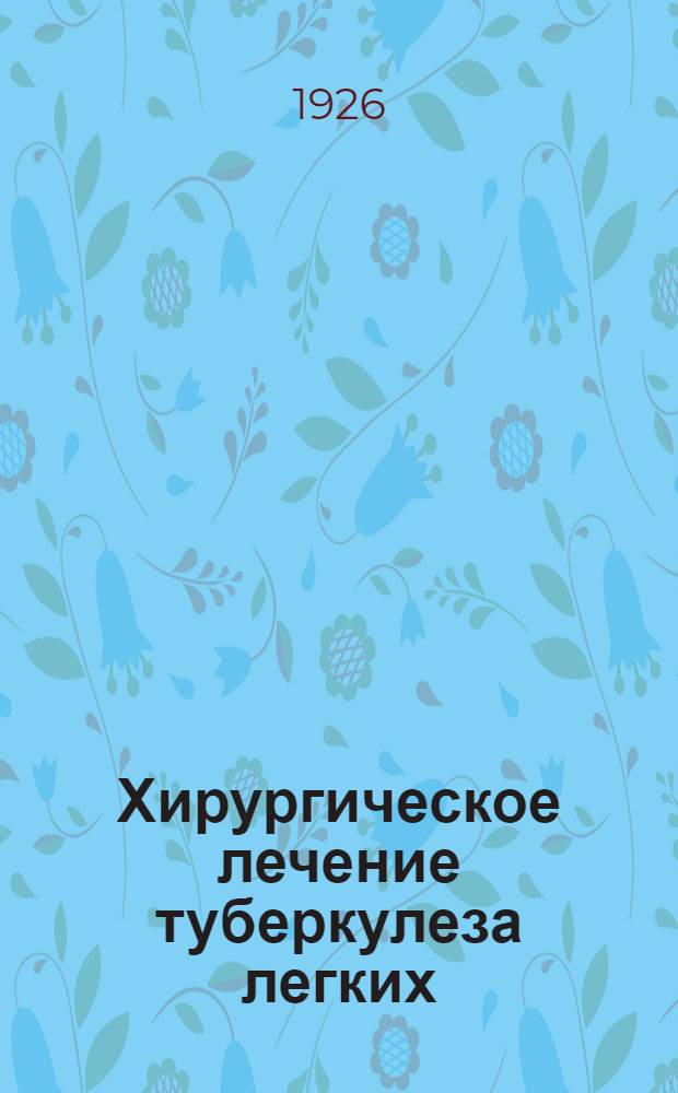 Хирургическое лечение туберкулеза легких