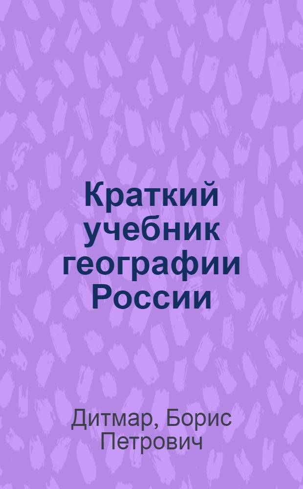 Краткий учебник географии России : С прил. очерка окраин. государств