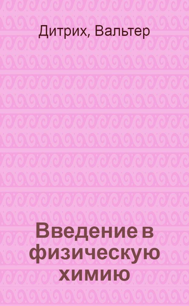 Введение в физическую химию