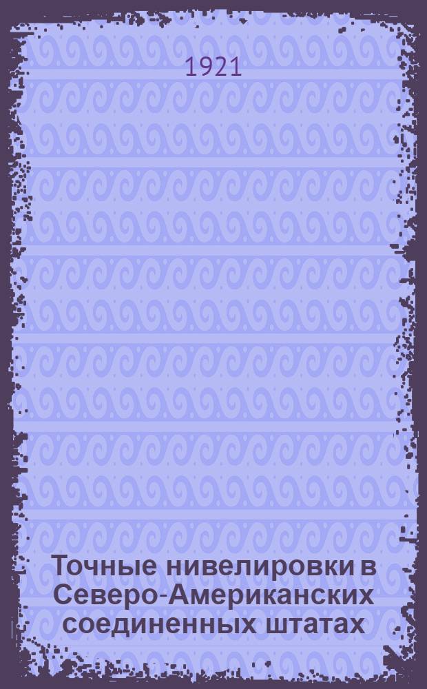 Точные нивелировки в Северо-Американских соединенных штатах