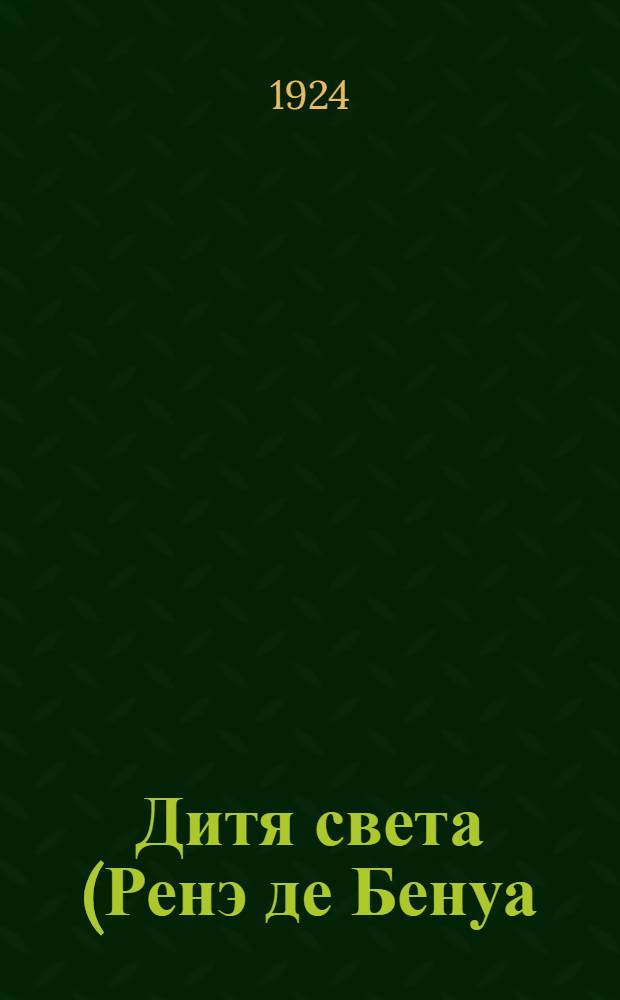 Дитя света (Ренэ де Бенуа) : Воспоминания и письма