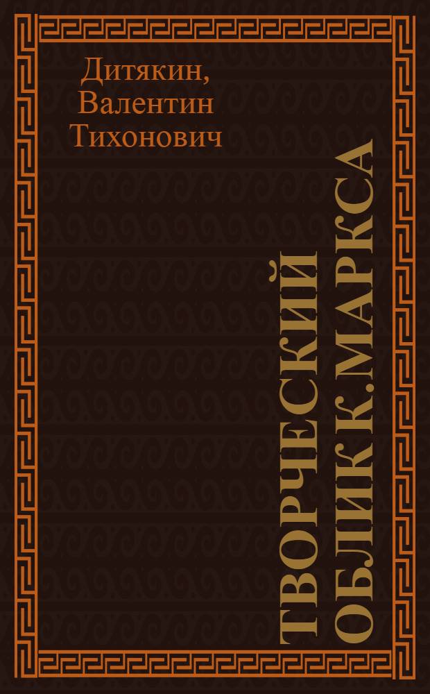 Творческий облик К.Маркса : (Этюд по психологии творчества)