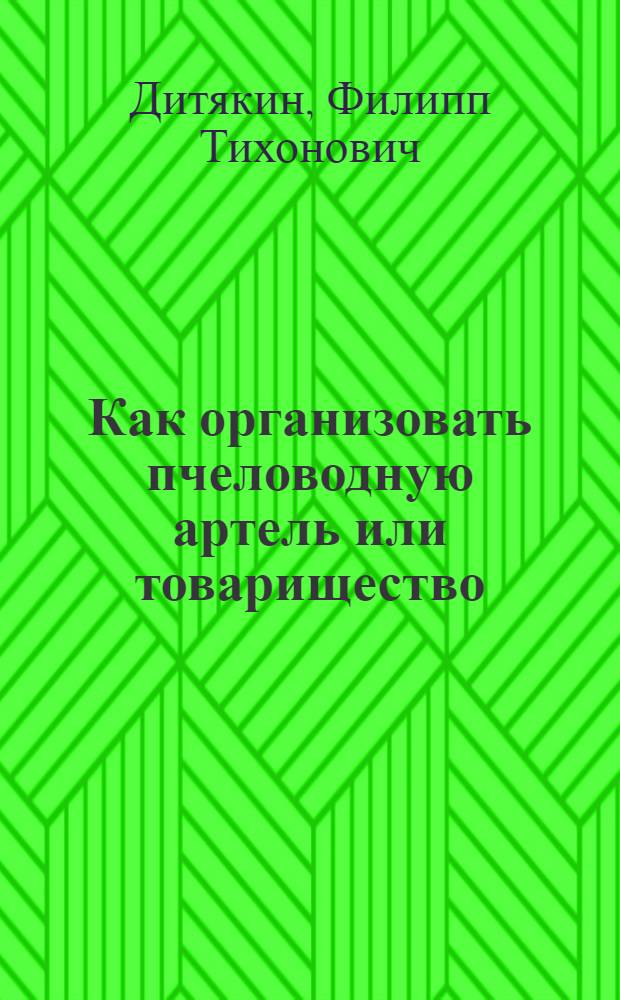 Как организовать пчеловодную артель или товарищество