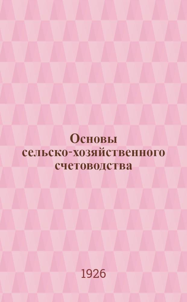 Основы сельско-хозяйственного счетоводства