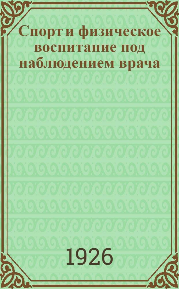 Спорт и физическое воспитание под наблюдением врача