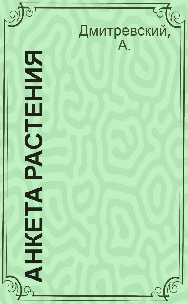 Анкета растения : Программа обследования цветковых растений (для шк. первой ступ.)