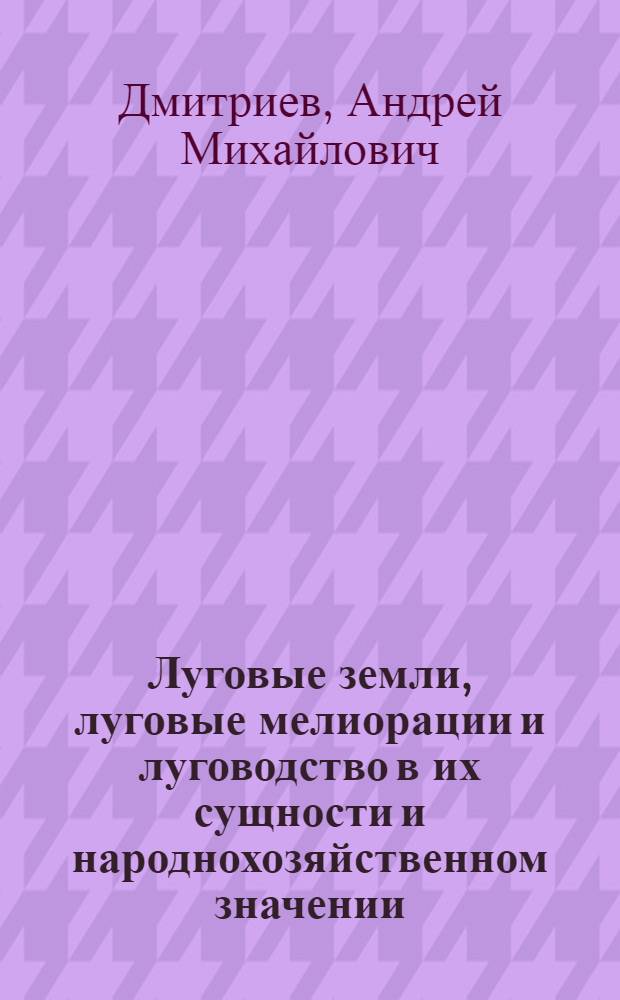 Луговые земли, луговые мелиорации и луговодство в их сущности и народнохозяйственном значении