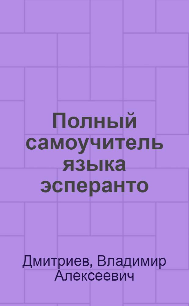 Полный самоучитель языка эсперанто