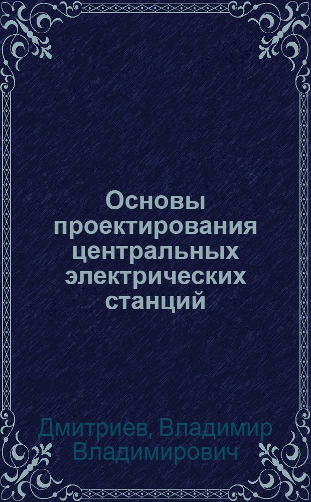 Основы проектирования центральных электрических станций