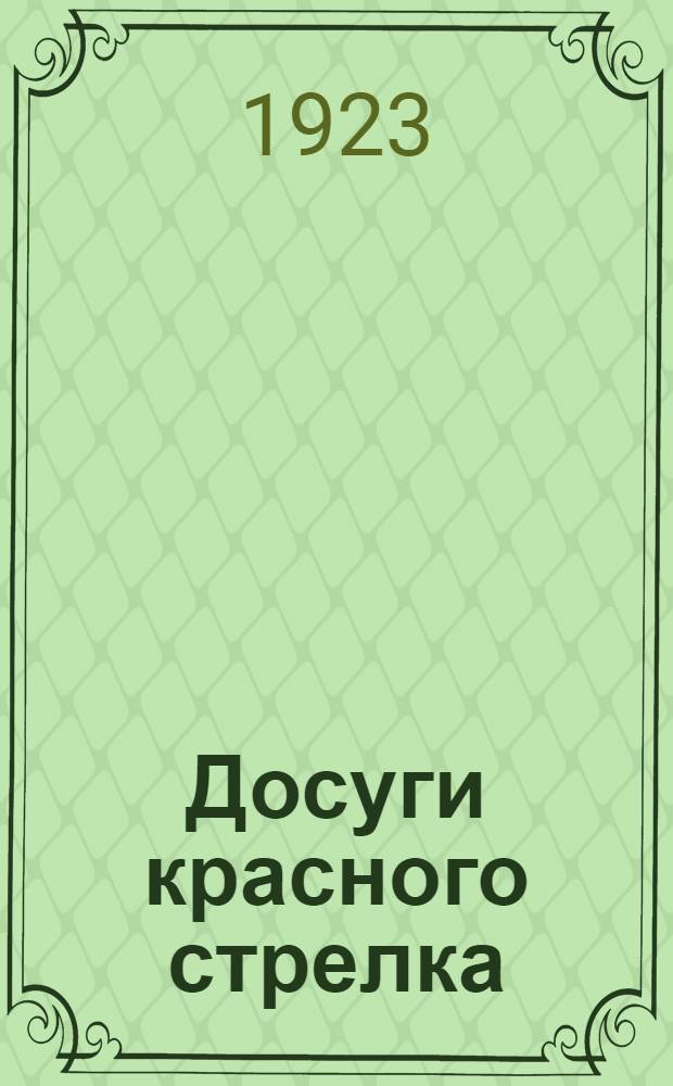 Досуги красного стрелка : Стрелковый сказ стрелка Никиты