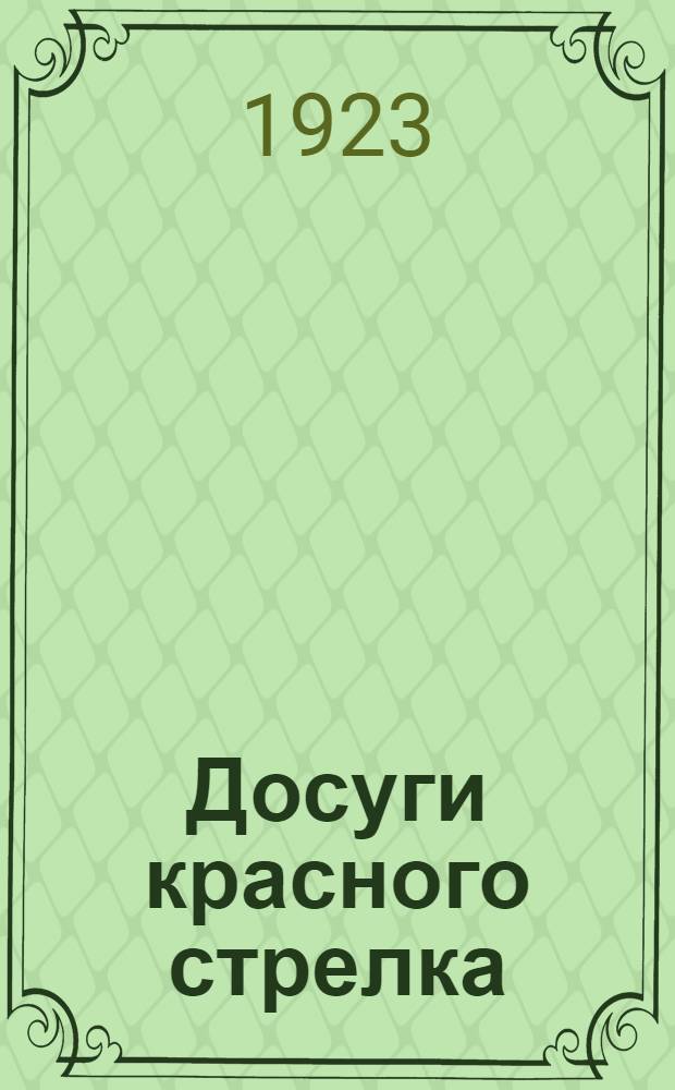 Досуги красного стрелка : Стрелковый сказ стрелка Никиты