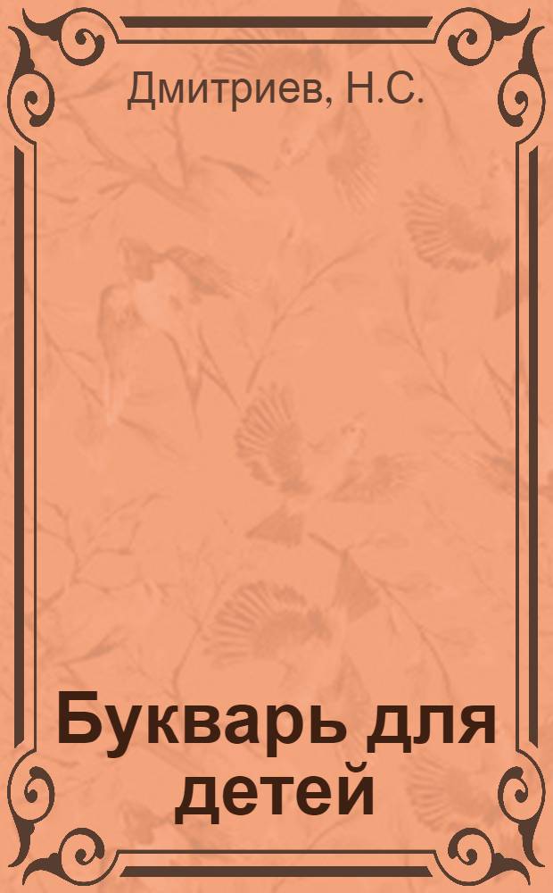 Букварь для детей