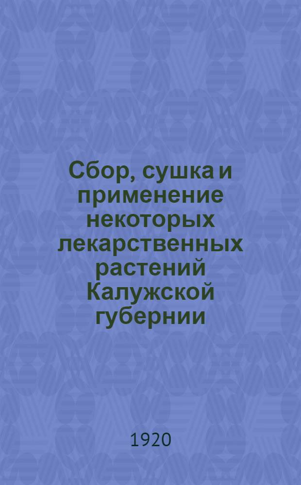 Сбор, сушка и применение некоторых лекарственных растений Калужской губернии : Крат. справ