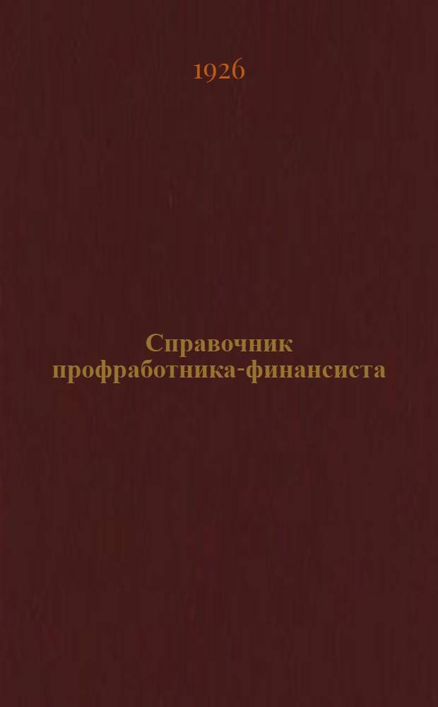 Справочник профработника-финансиста : (Руководящий материал для союз. работников по фин. вопр.)