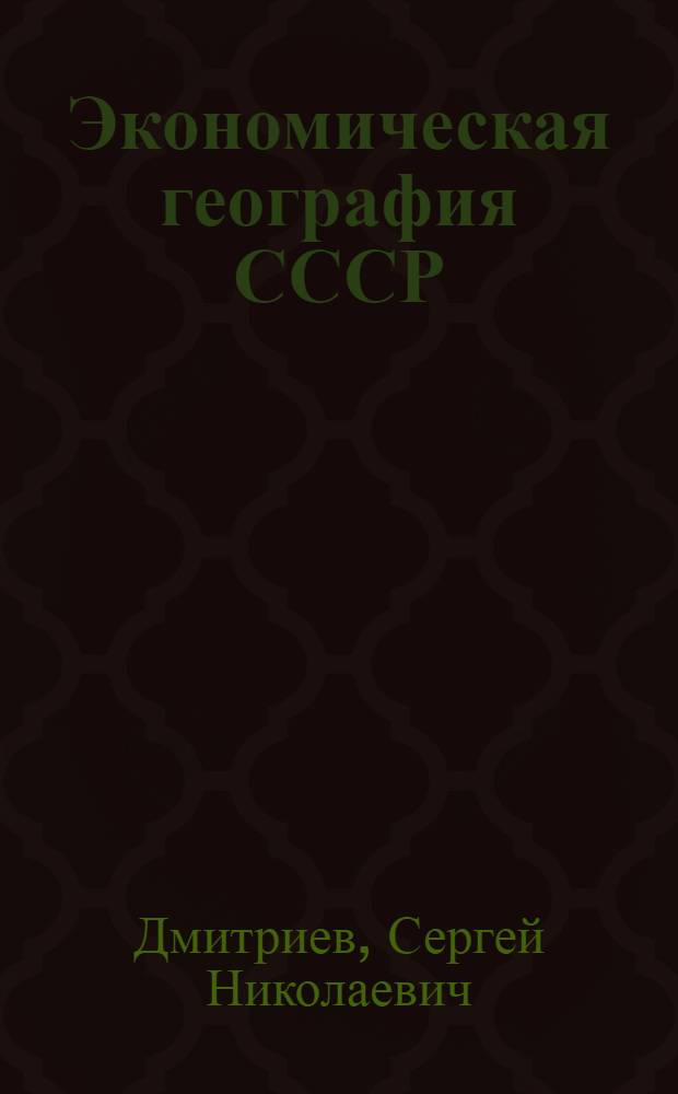 Экономическая география СССР