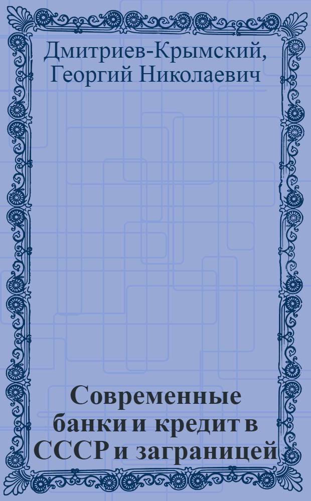 Современные банки и кредит в СССР и заграницей