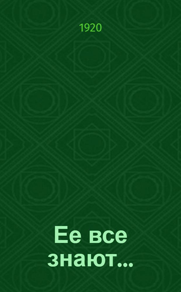 Ее все знают... : Из заметок земск. врача : Рассказ