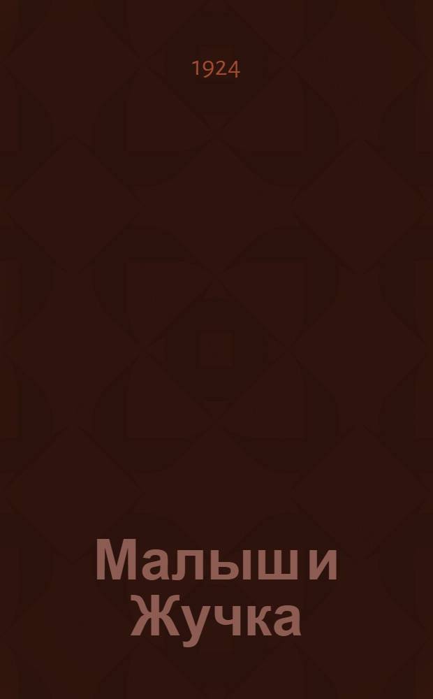 Малыш и Жучка