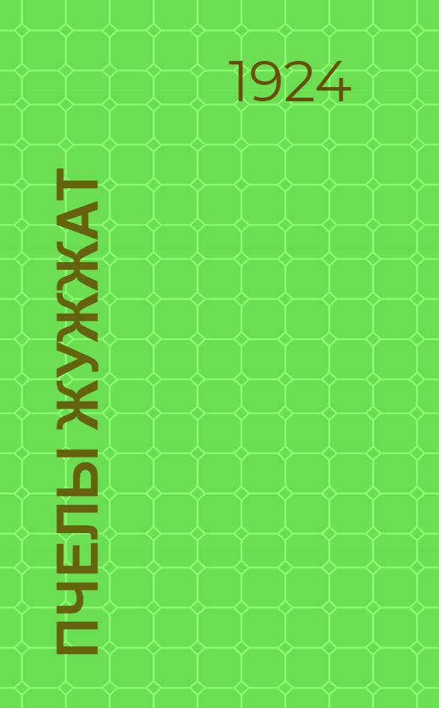 Пчелы жужжат : Рассказ