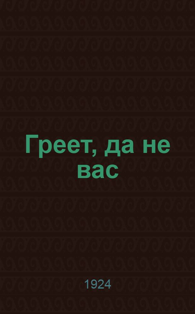 Греет, да не вас : Рассказ
