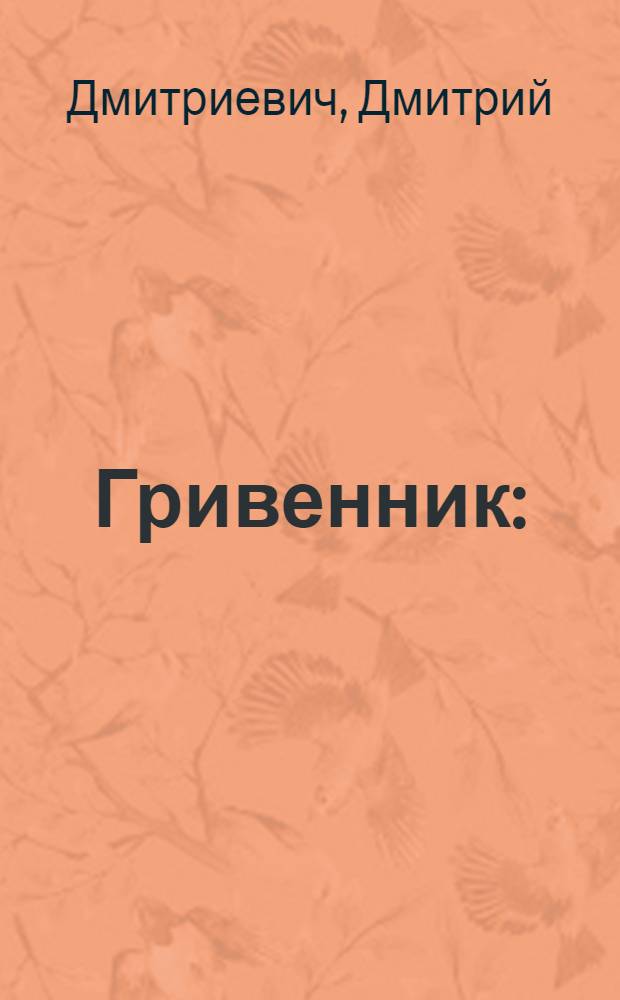 Гривенник : (Смерть совзнака)