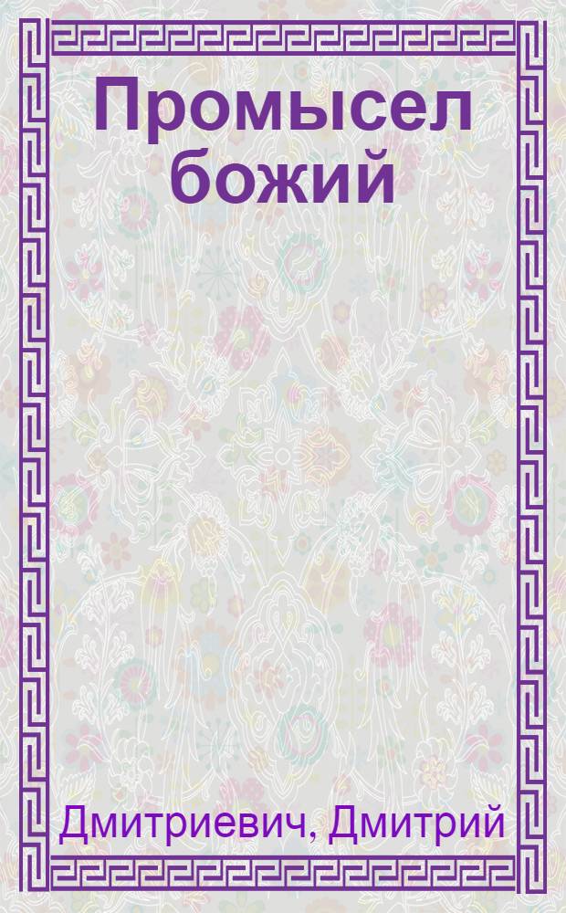 Промысел божий : (Притча во языцех о добром пастыре, продающем злое стадо) : Комедия в 5 д. для рабоче-крестьян. театров