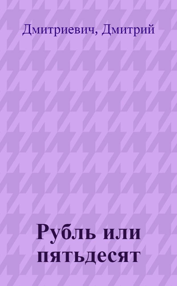 Рубль или пятьдесят
