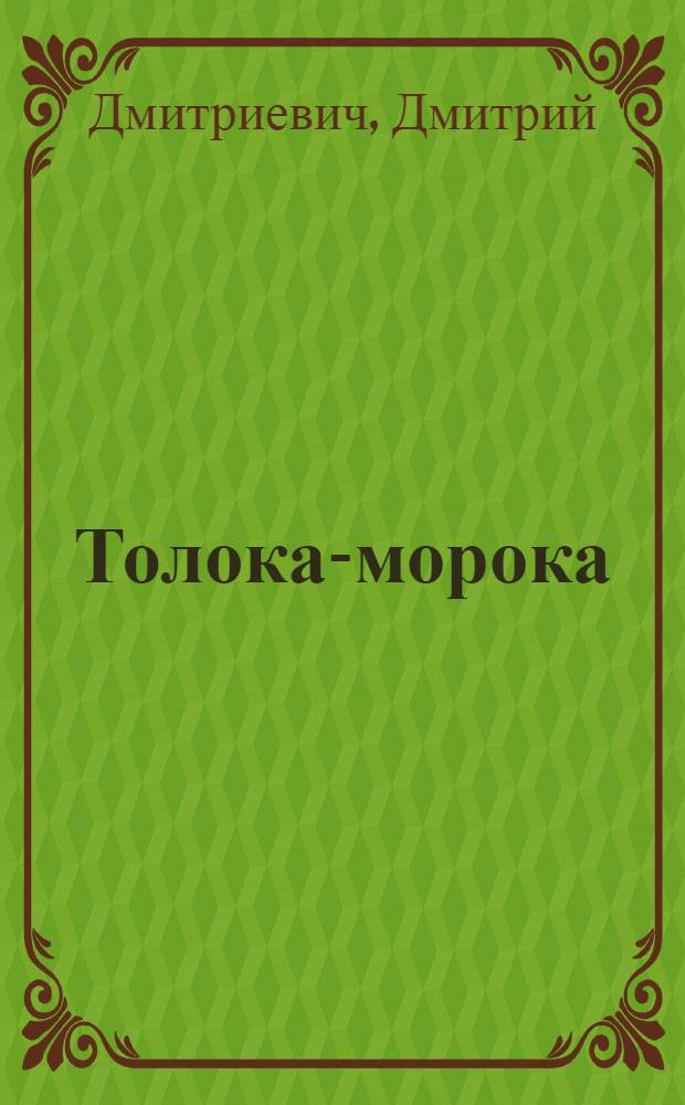 Толока-морока : (Агроинсценировка)