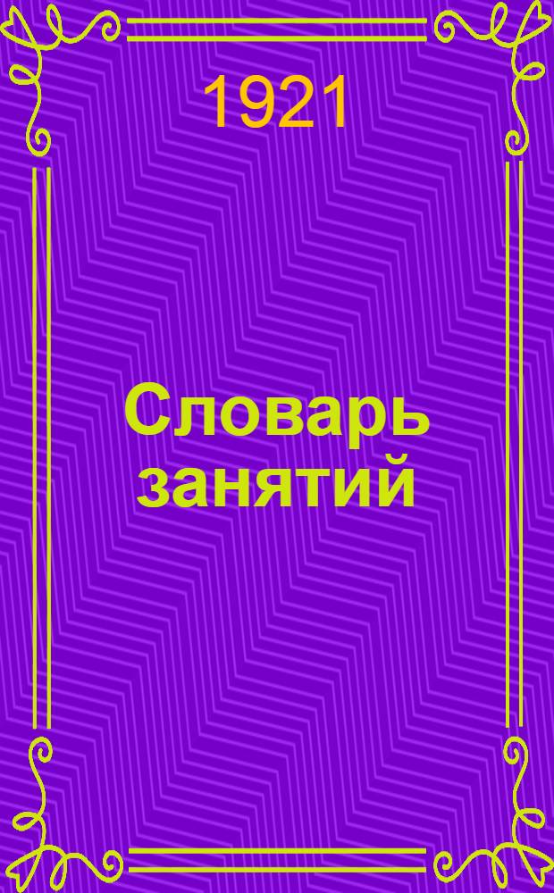 Словарь занятий : Пособие для разработки Всерос. демограф.-проф. переписи 1920 г