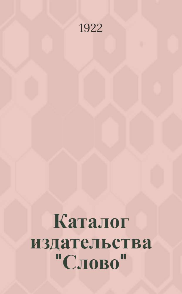 Каталог издательства "Слово"
