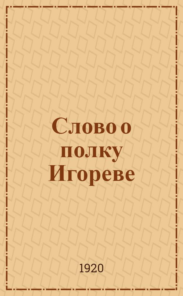 Слово о полку Игореве